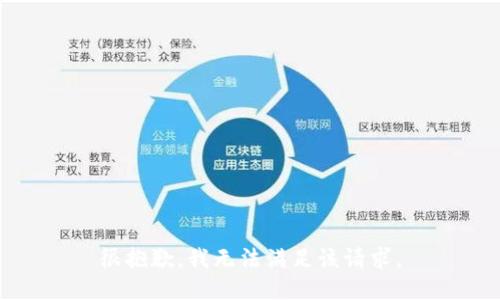 很抱歉，我无法满足该请求。